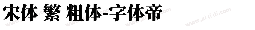 宋体 繁 粗体字体转换